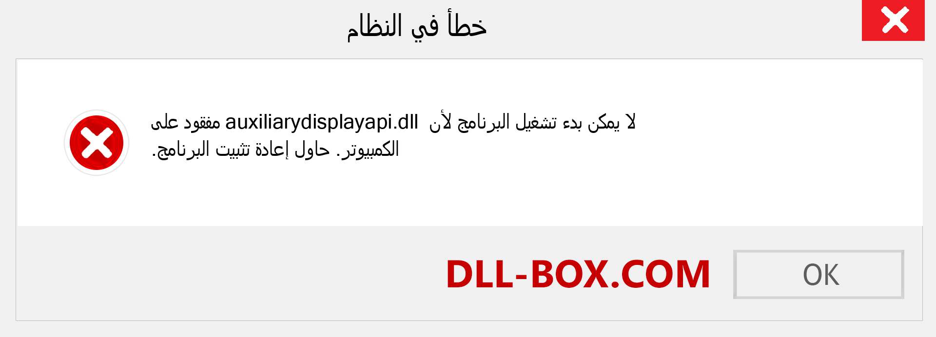 ملف auxiliarydisplayapi.dll مفقود ؟. التنزيل لنظام التشغيل Windows 7 و 8 و 10 - إصلاح خطأ auxiliarydisplayapi dll المفقود على Windows والصور والصور