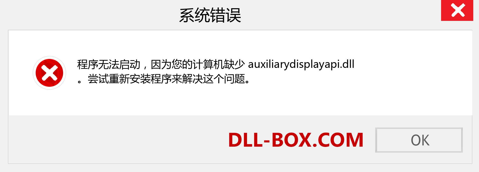 auxiliarydisplayapi.dll 文件丢失？。 适用于 Windows 7、8、10 的下载 - 修复 Windows、照片、图像上的 auxiliarydisplayapi dll 丢失错误